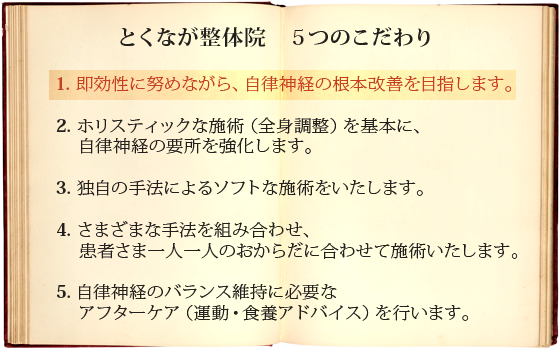 １．即効性に努めながら、自律神経の根本改善を目指します。