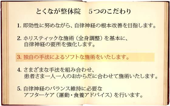 ３．独自の手法によるソフトな施術をいたします。