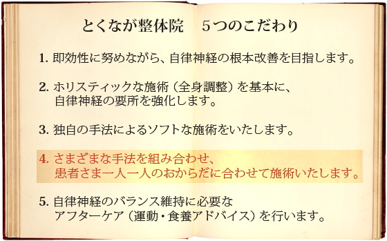 ４．さまざまな手法を組み合わせ、ご来院者さま一人一人のおからだに合わせて施術いたします。
