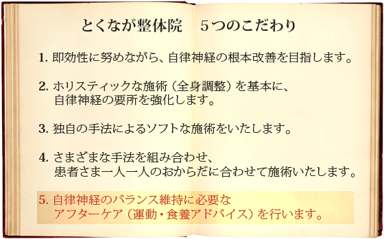 ５．自律神経のバランス維持に必要なアフターケア（運動・食養アドバイス）を行います。
