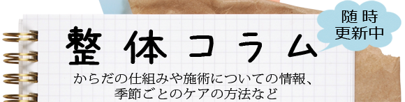 京都「とくなが整体院」の整体コラム