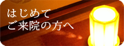 京都とくなが整体院にはじめてご来院の方へ