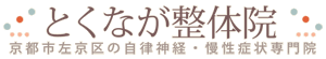 とくなが整体院 京都市左京区の自律神経・慢性症状専門院
