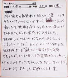 整体口コミ体験談直筆2