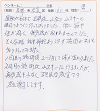 整体口コミ直筆体験談20