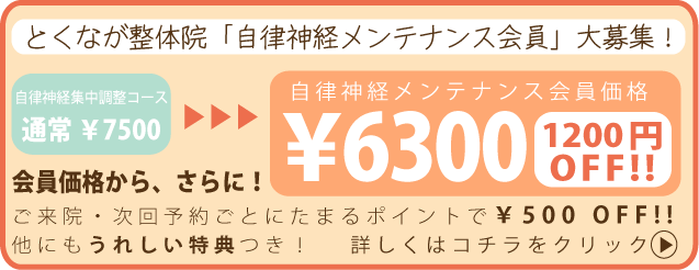 とくなが整体院の会員制度。入会すると自律神経集中調整コース7500円→6300円に！詳しくはコチラ⇒