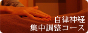 京都とくなが整体院の自律神経集中調整コース