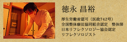 徳永昌裕 厚生労働省認可(医政742号) 全国整体療法協同組合認定 整体師 日本リフレクソロジー協会認定 リフレクソロジスト