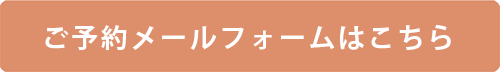 ご予約メールフォームはこちら