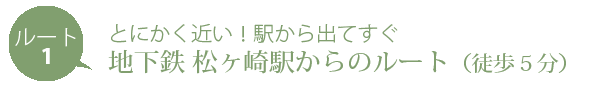 とにかく近い！駅からすぐ　京都市営地下鉄松ヶ崎からのルート　徒歩５分