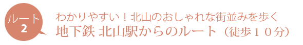わかりやすい！北山のおしゃれな街並みを歩く　京都市営地下鉄北山駅からのルート　徒歩10分
