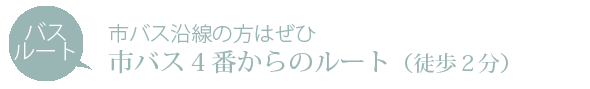 京都市バス沿線の方はぜひ　市バス４番からのルート　徒歩２分
