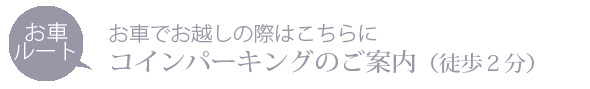 お車でお越しの際はこちらに　コインパーキングのご案内　徒歩２分