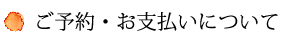 整体予約・お支払いについての質問